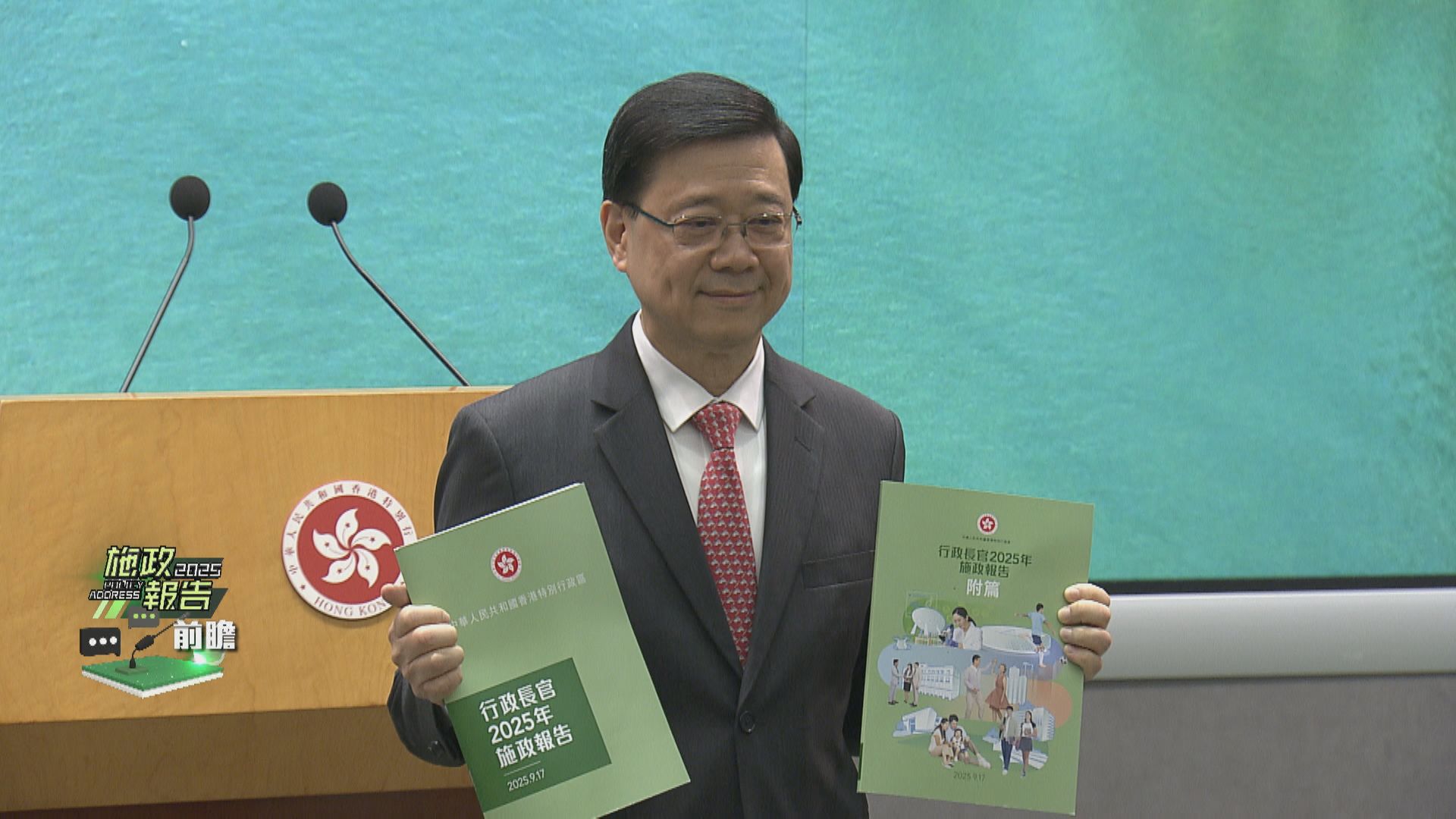 【施政報告2025】李家超:主軸繼續環繞經濟民生