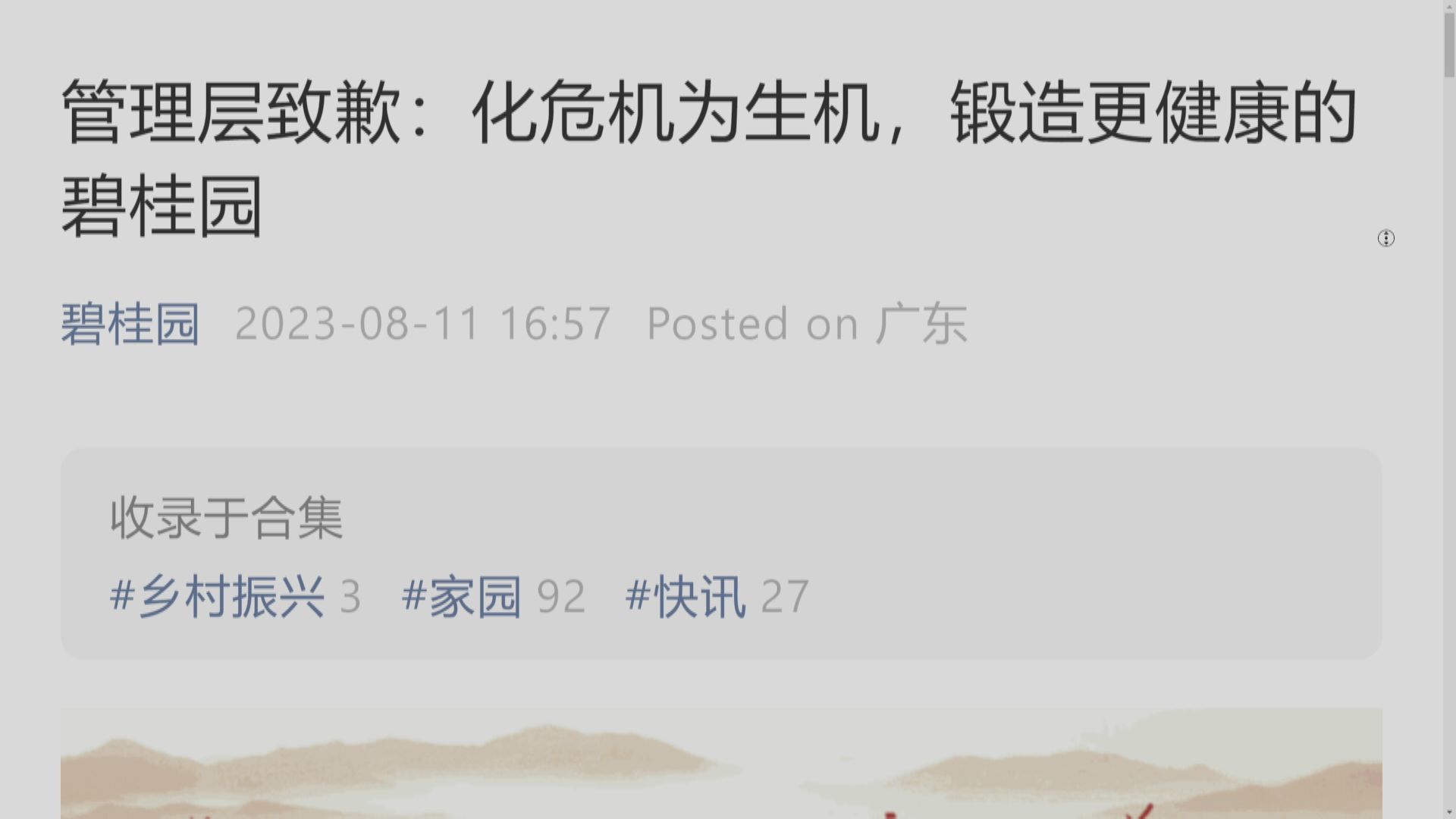 【內房危機】碧桂園發致歉信:痛定思痛、汲取教訓、全力保交付