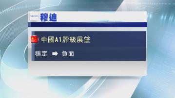 【財政風險】穆迪維持中國A1評級 展望降至負面