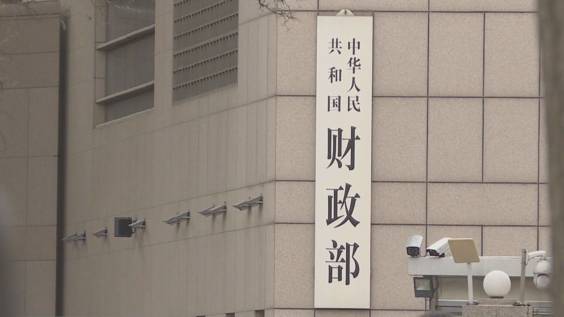 【穆迪調高展望】財政部:高度認可中國宏觀經濟及財政實力