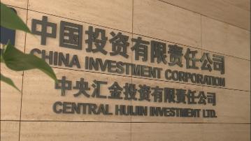 【中美關係緩和】彭博:中投撤回出售美私募基金持倉