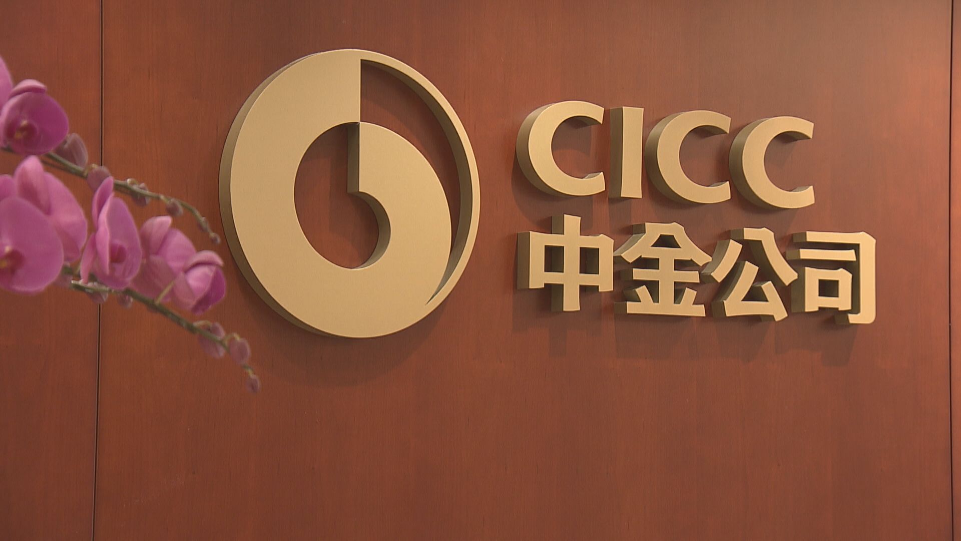 【點睇中金併購？】大摩指有協同效應 花旗料淨資本倍升