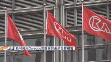 【提升營運效率】長和與Ooredoo探討漫遊、物聯網及5G等合作