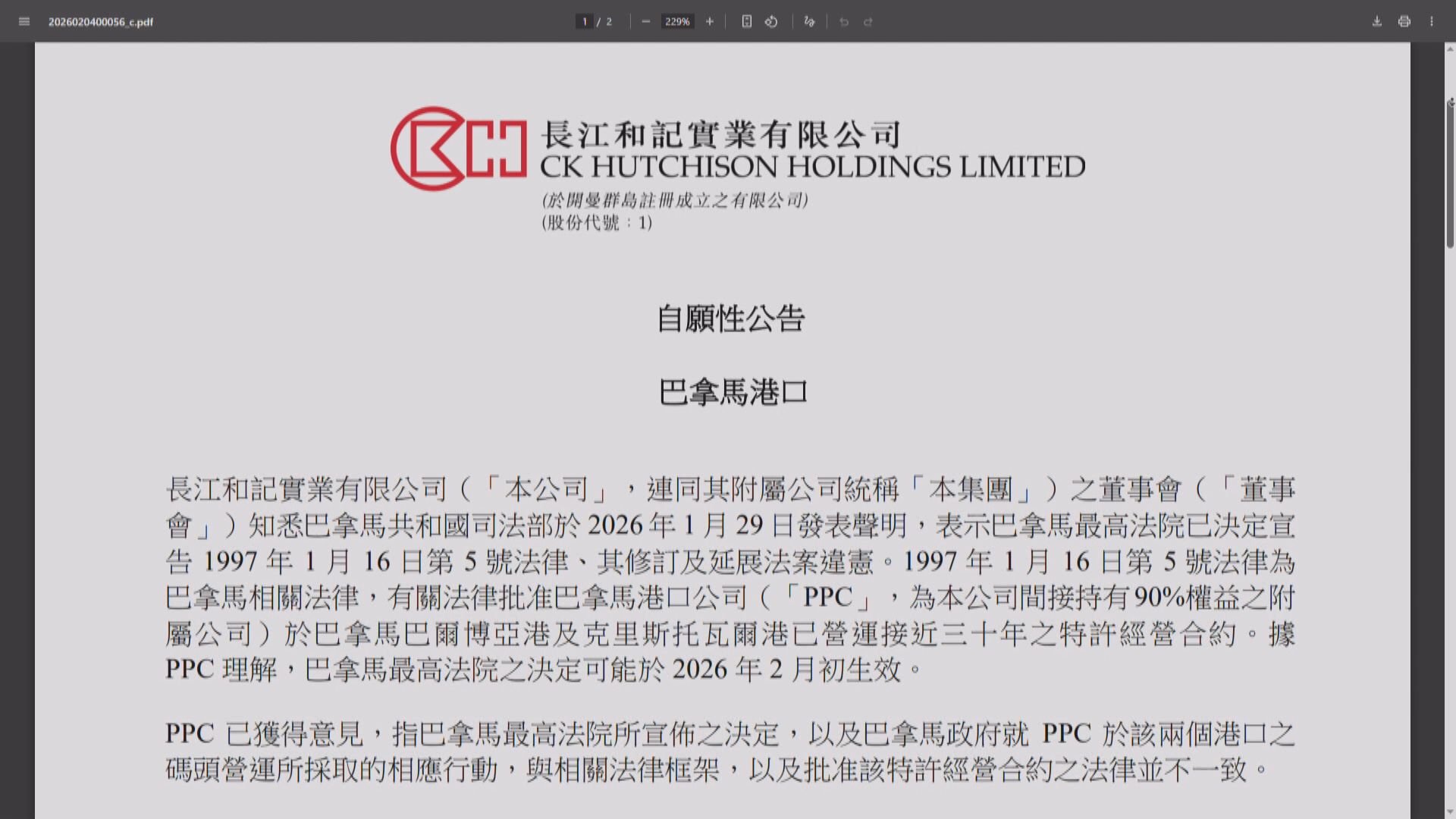 長和:巴拿馬港口公司將積極果斷 對巴拿馬法院的裁定進行仲裁