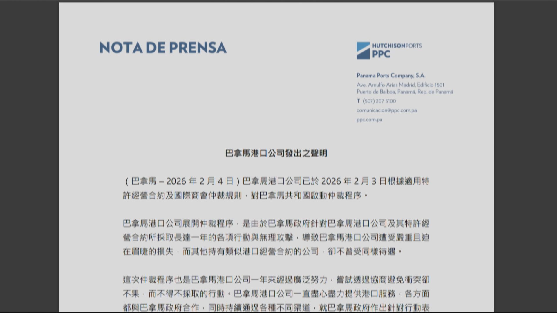 巴拿馬港口公司:努力維持港口管理 以尊重態度與政府代表互動