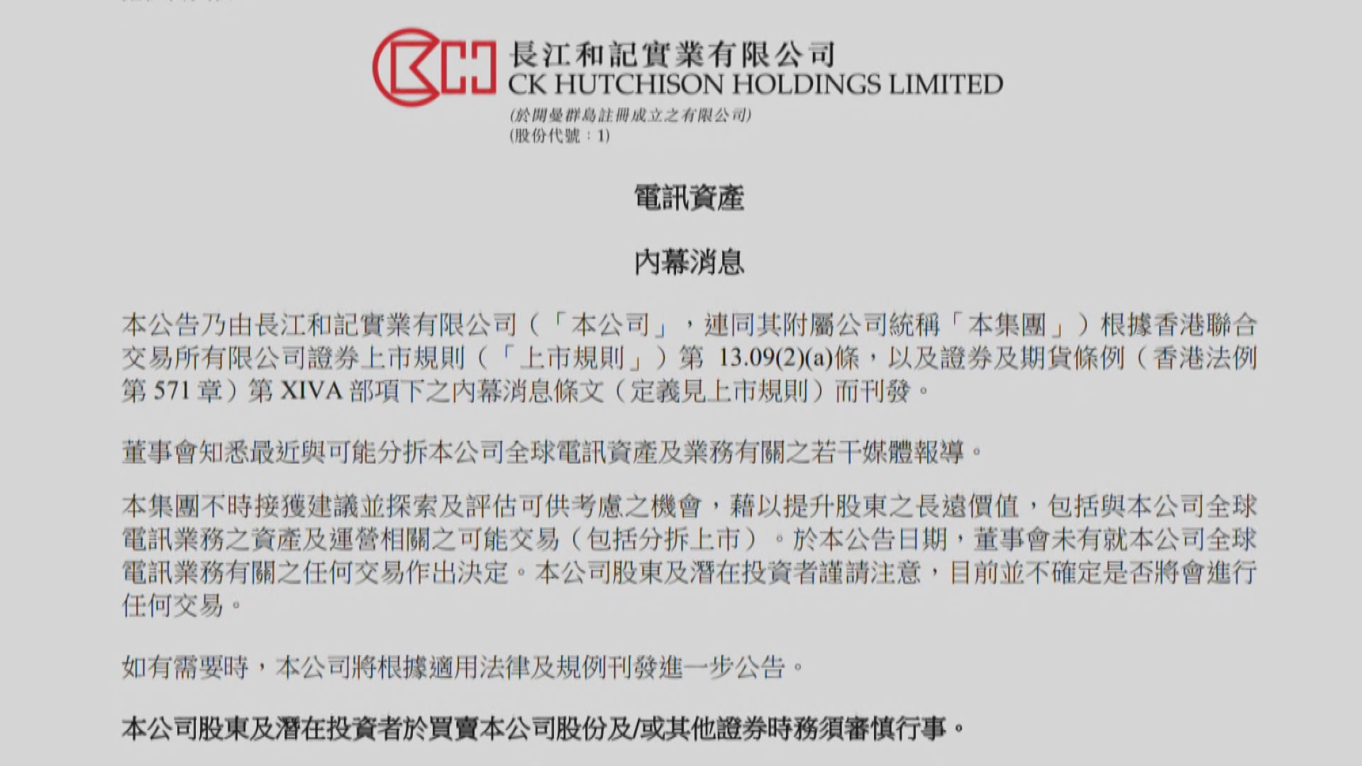 【公司消息】長和：未有就分拆全球電訊業務作決定