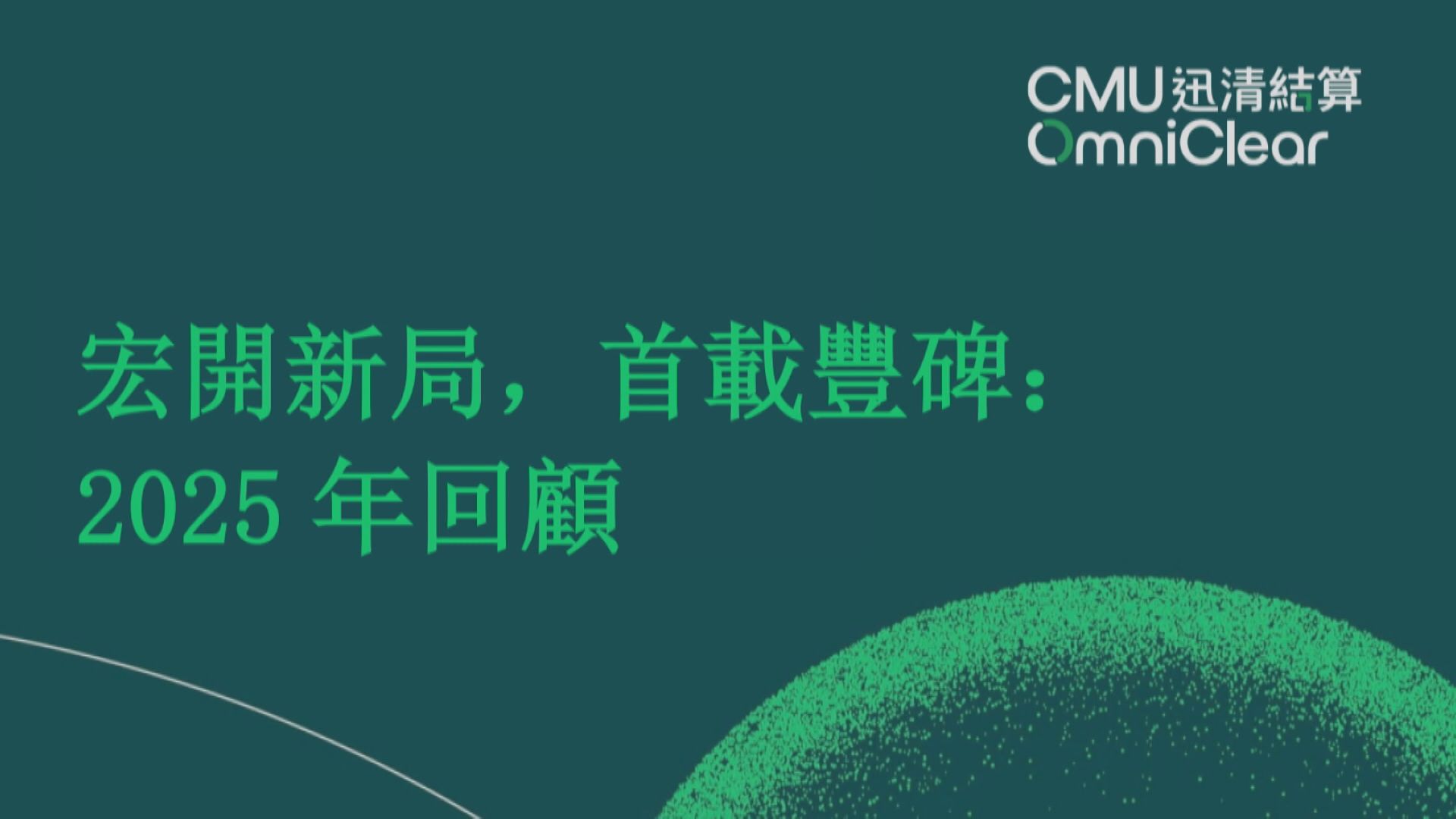 【金管局旗下】迅清去年債券託管額5.2萬億 創新高