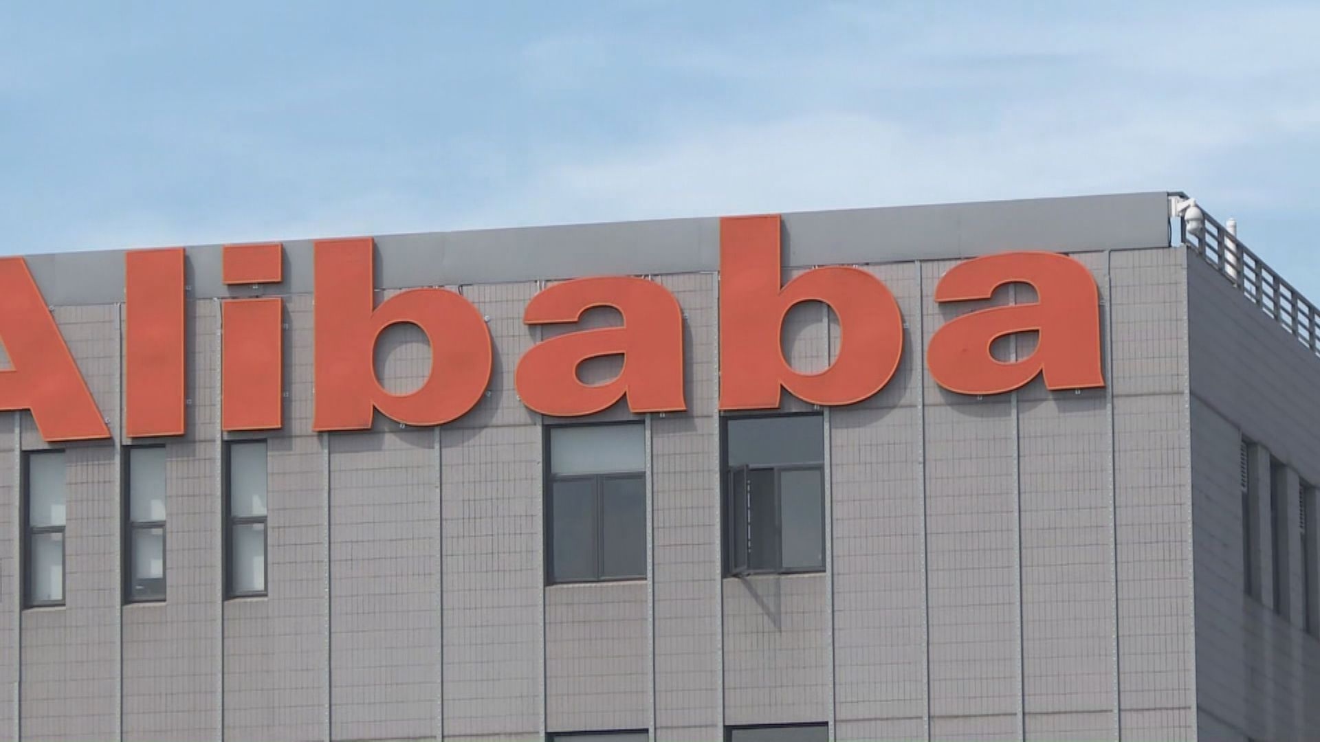 【部署港上市】傳阿里雲擬向國企非公開融資最多200億人幣