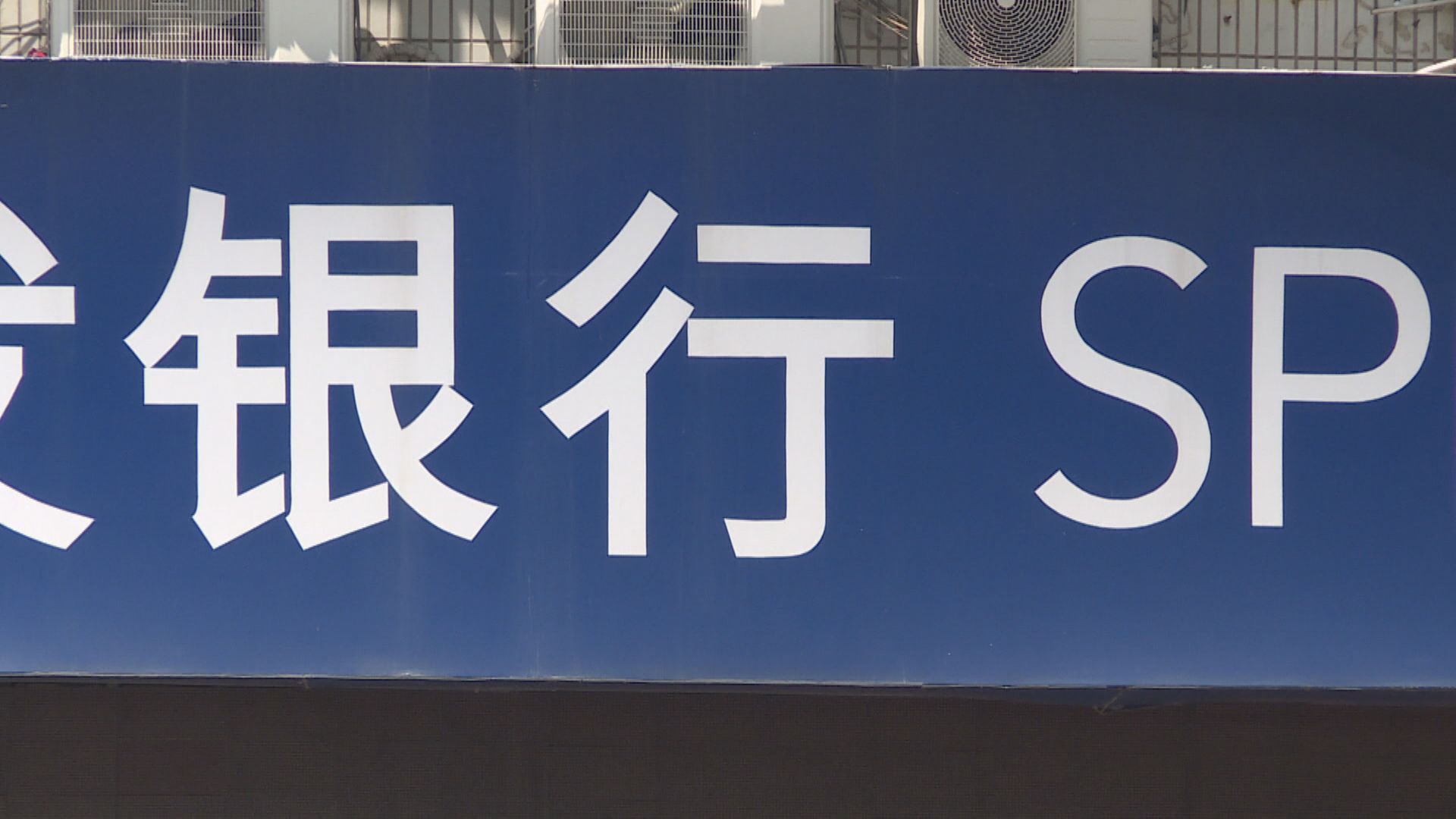 【紓息差壓力】內媒:大部分內銀存款息減至不足2厘