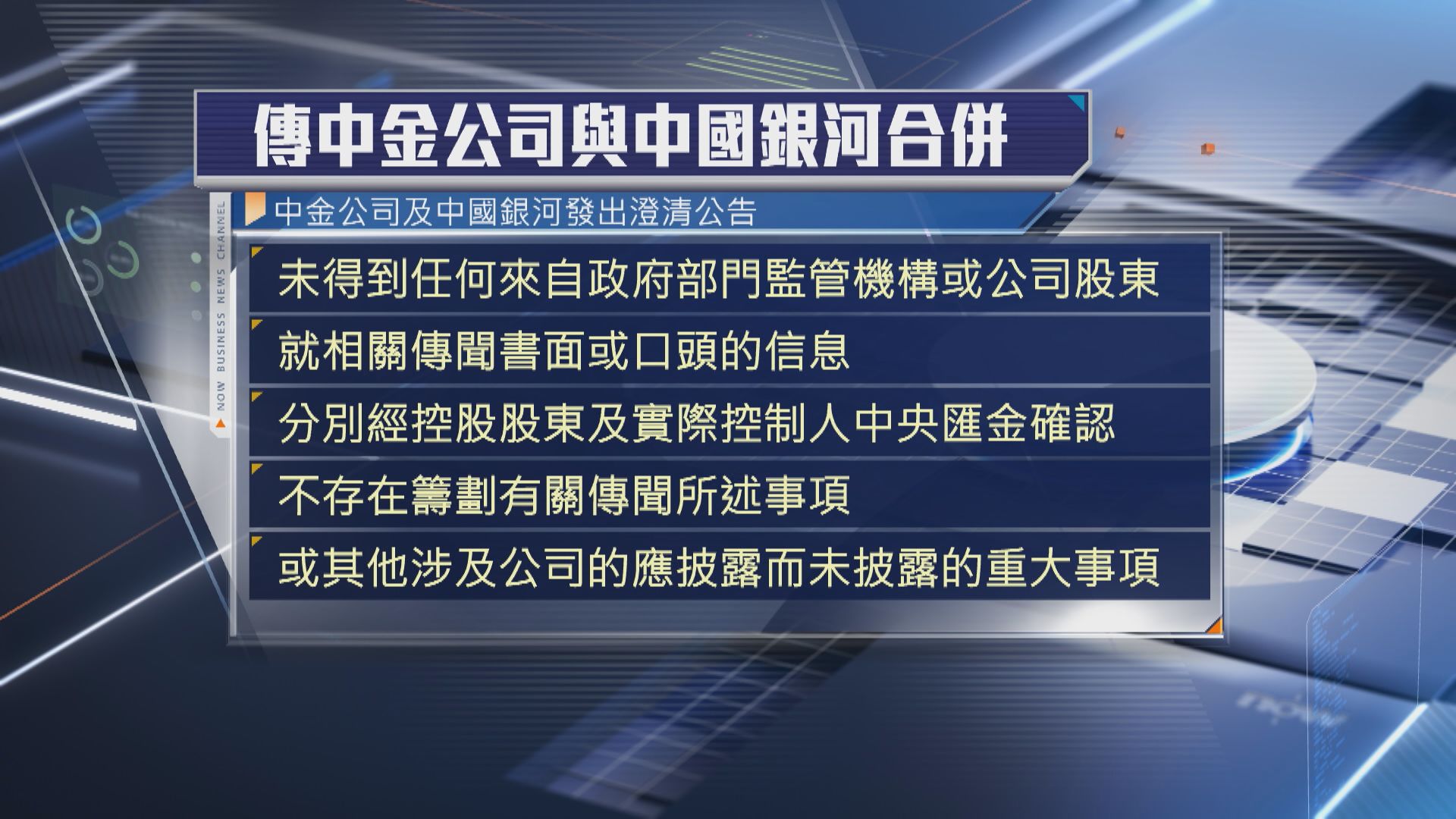 【流料】中金、中國銀河否認合併 股價急回曾挫逾8%