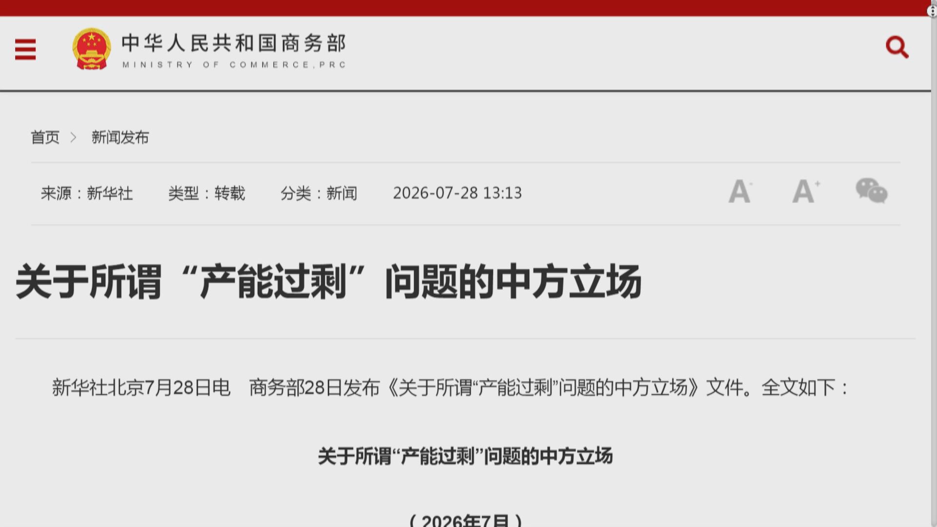 【籲客觀看待爭議】中國商務部:內需不足導致產能過剩非事實
