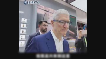 【現身京鏈博會】庫克:冇中國合作伙伴Apple冇今日成就