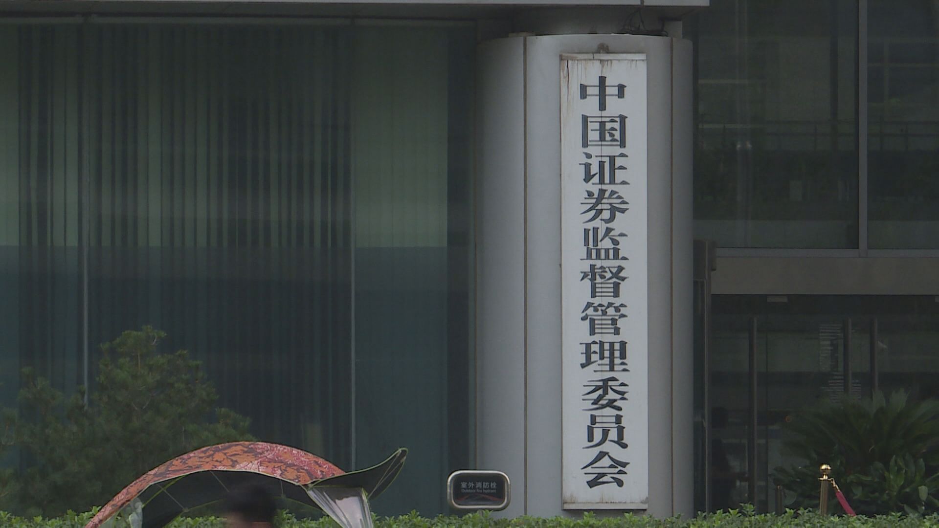 【A股維穩】中證監再開座談會 要加強市場內在穩定性