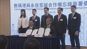 【落戶香港】永信至誠跟數碼港就網絡安全建設簽合作備忘錄