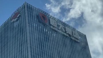 【恒大清盤】大和:清盤令執行有很大不確定性因無互認協議