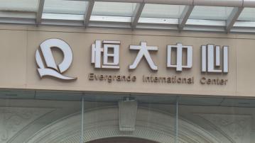 【內房危機】彭博:恒大清盤人聘投行為恒大物業覓買家