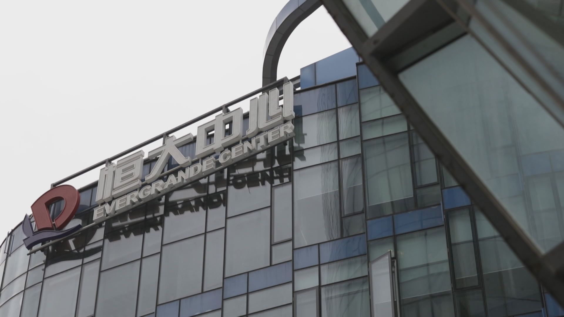 【復牌人踩人】恒大半場暴瀉86% 債權人會議延至9月召開