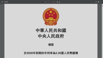 【下周三發行】財政部在港增發90億人幣國債