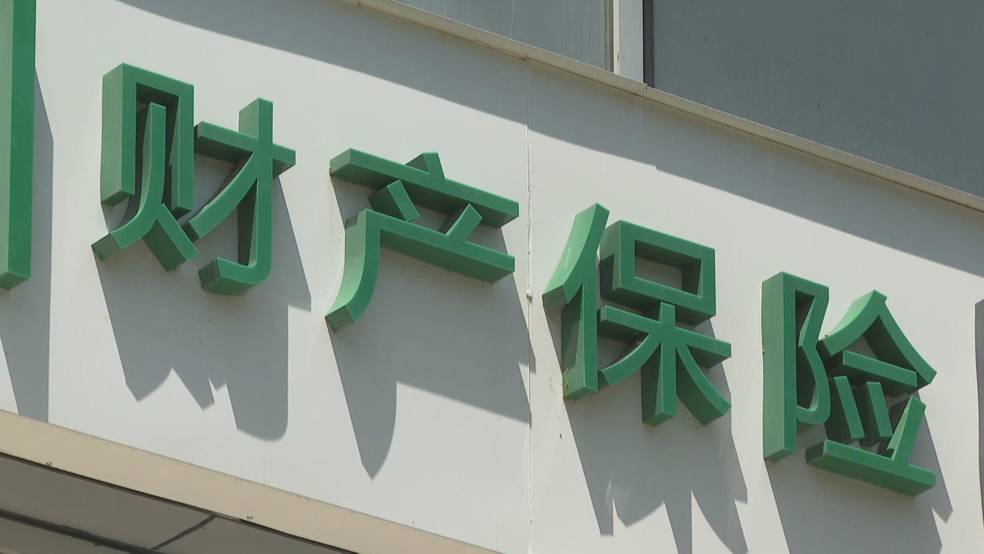【發聲撐市】五險企巨頭:堅定支持資本市場發展
