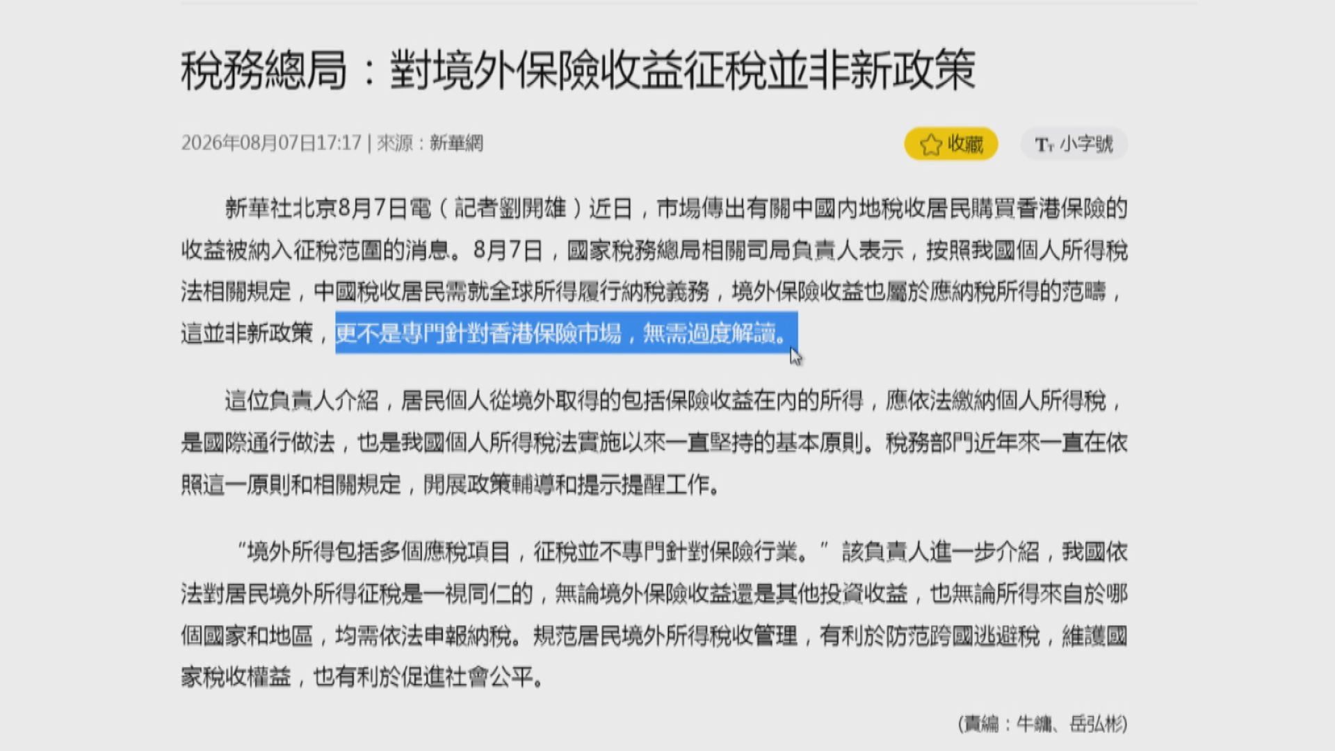 【境外保險收益徵稅】國稅總局:非新政策 更非針對香港保險市場