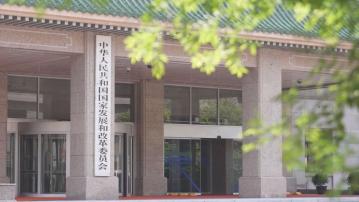 【開座談會】發改委:推動整治「內捲式」競爭