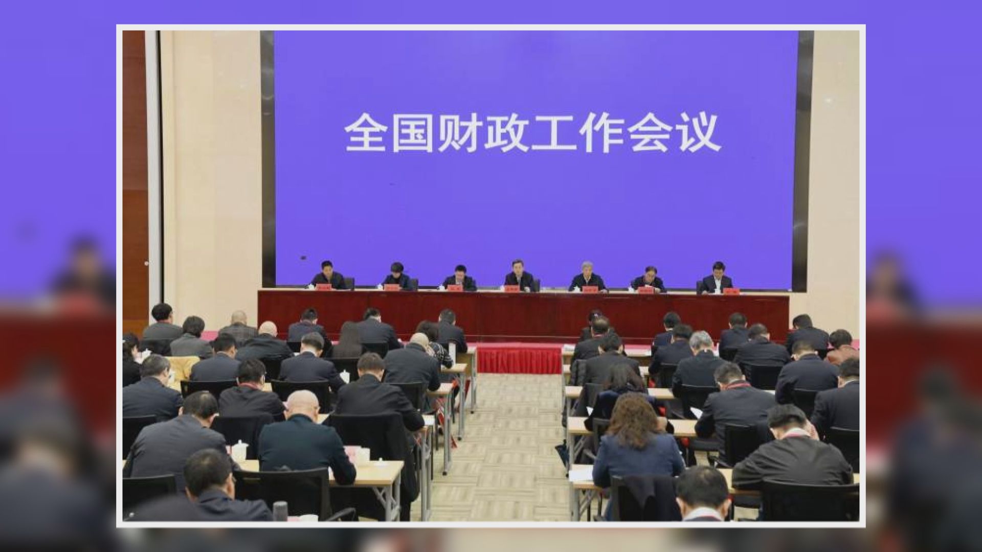 【全國財政工作會議】財政部:明年要實施更積極財政政策