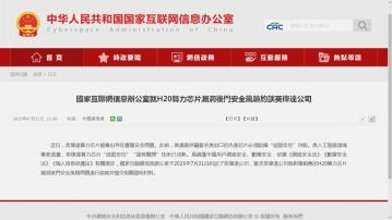 【有「後門」風險？】網信辦約談Nvidia涉H20漏洞