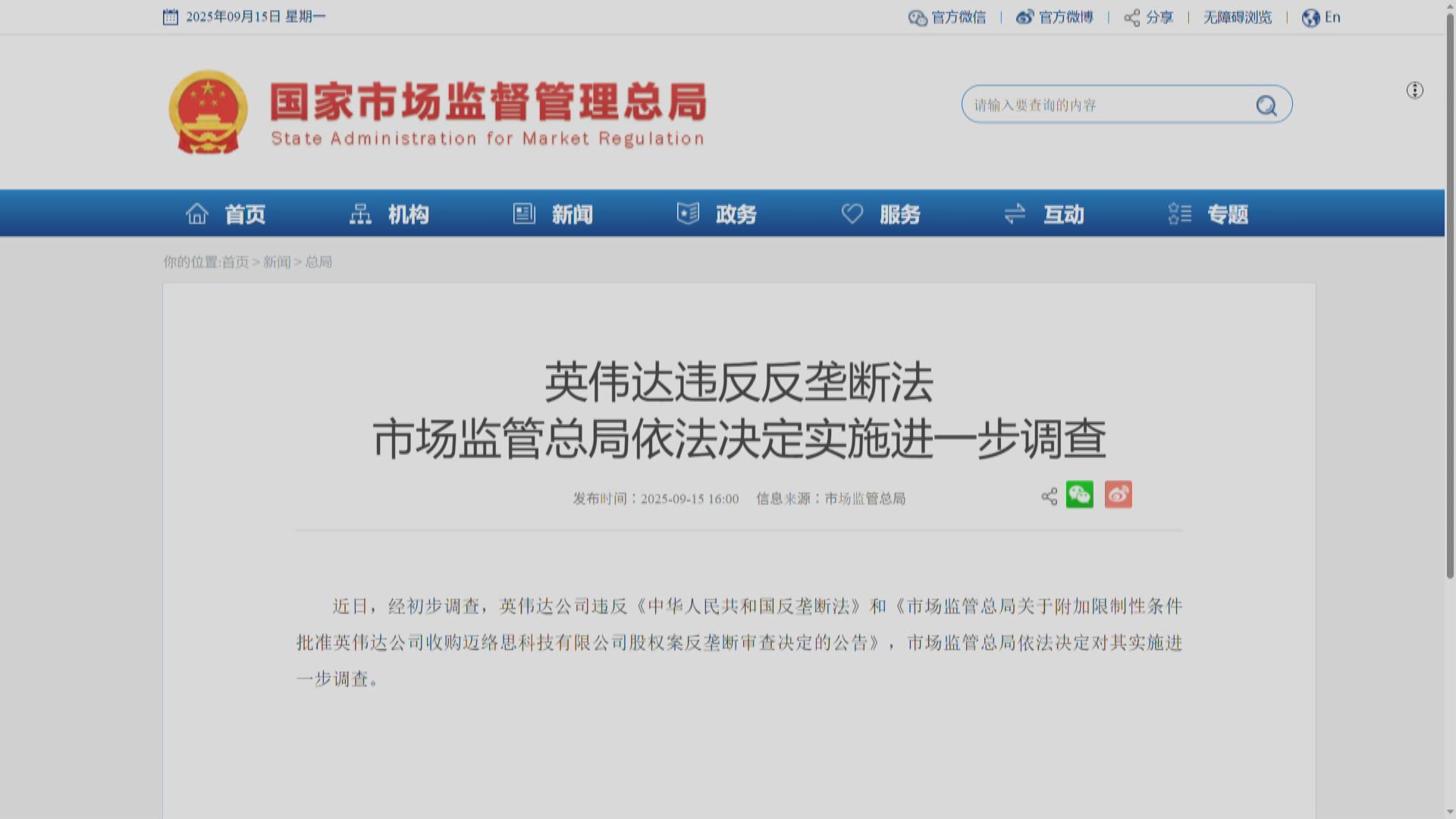 【違反反壟斷法】市監總局:決定對Nvidia實施進一步調查