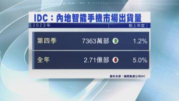 【IDC數據】內地去年智能手機出貨近10年最少