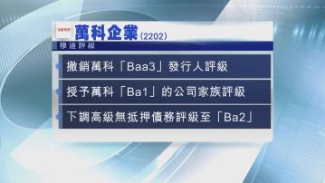 【內房危機】穆迪降萬科評級至垃圾級別 傳貸款遇阻