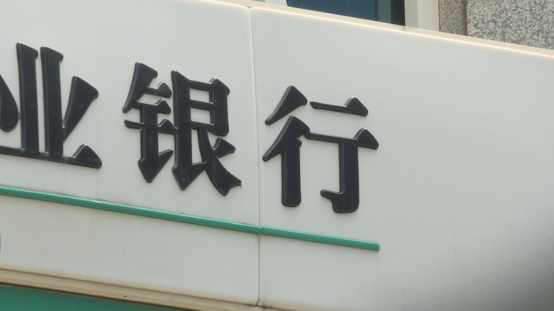 【穩定淨息差】內媒:再有多家內銀減存款息