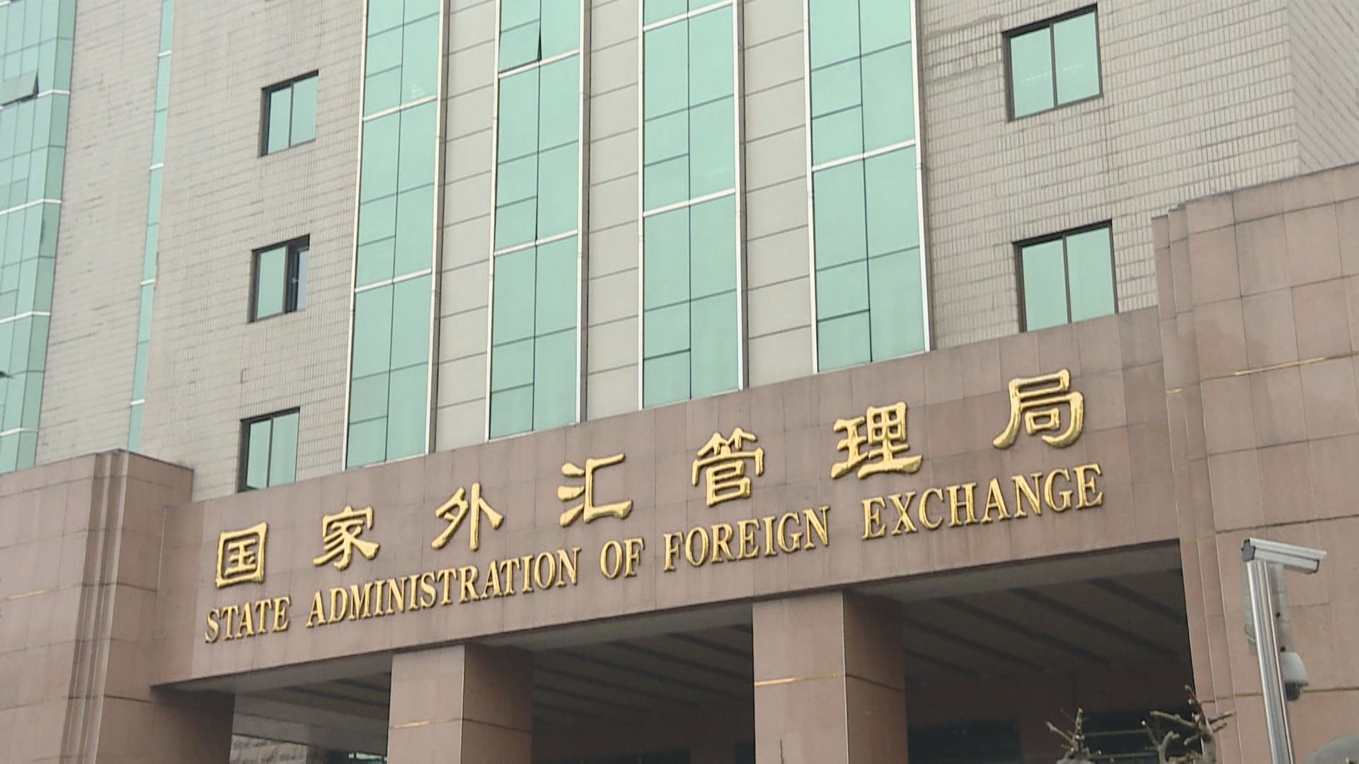 【人仔貶值】彭博:外管局就匯率波動加強調研內銀貿企