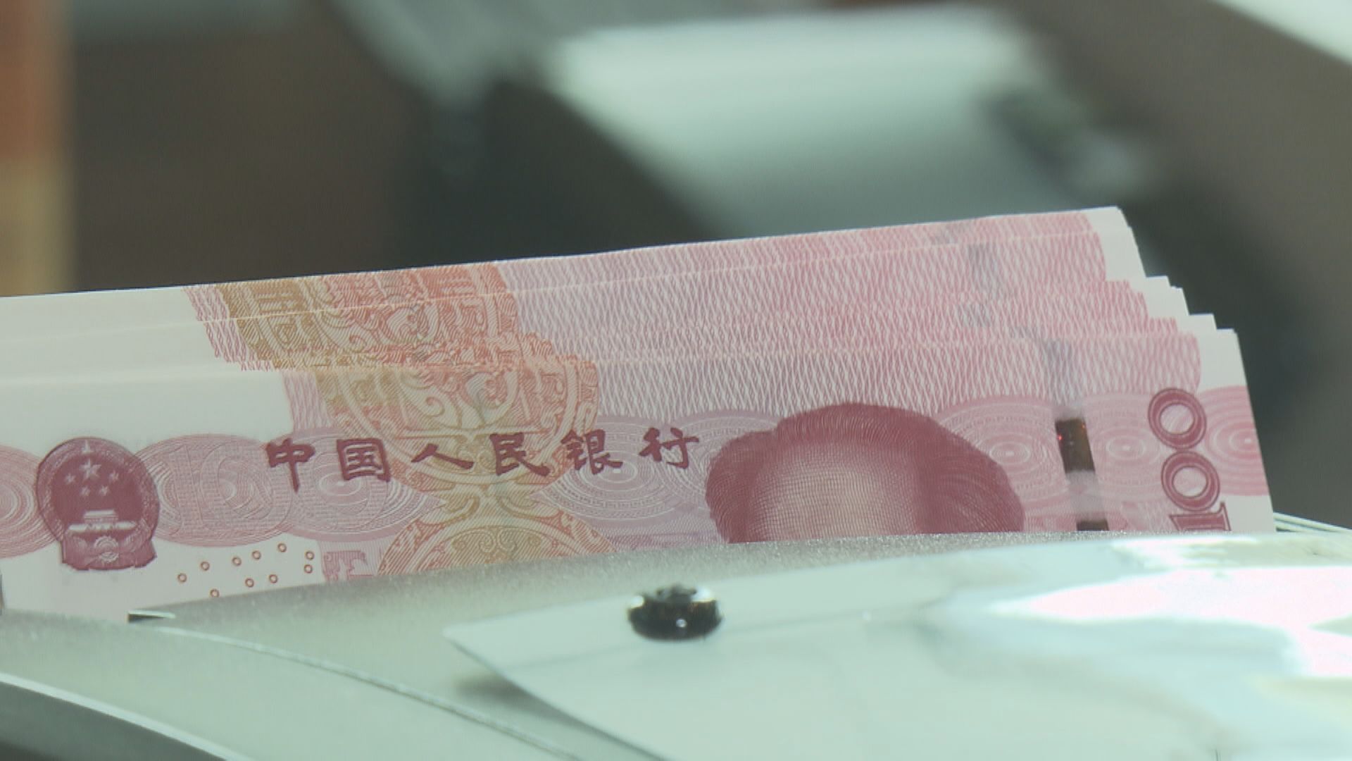 【人幣走勢】人民幣中間價轉強至逾一周高位