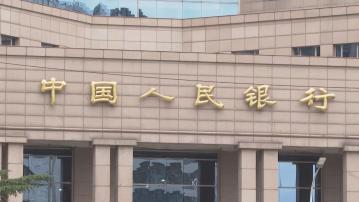 【半年最多】人行本周「放水」1.3萬億人幣