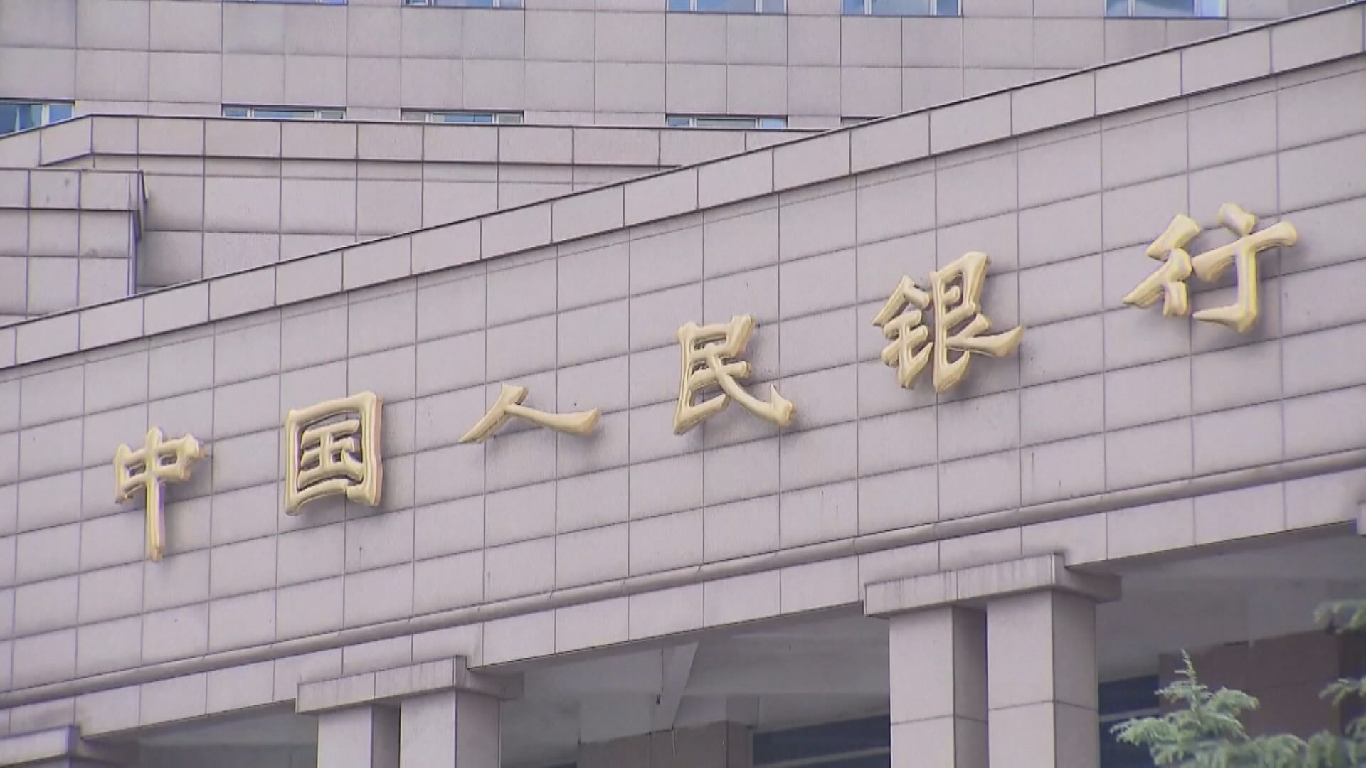 【央行操作】人行本周「收水」3479億人幣