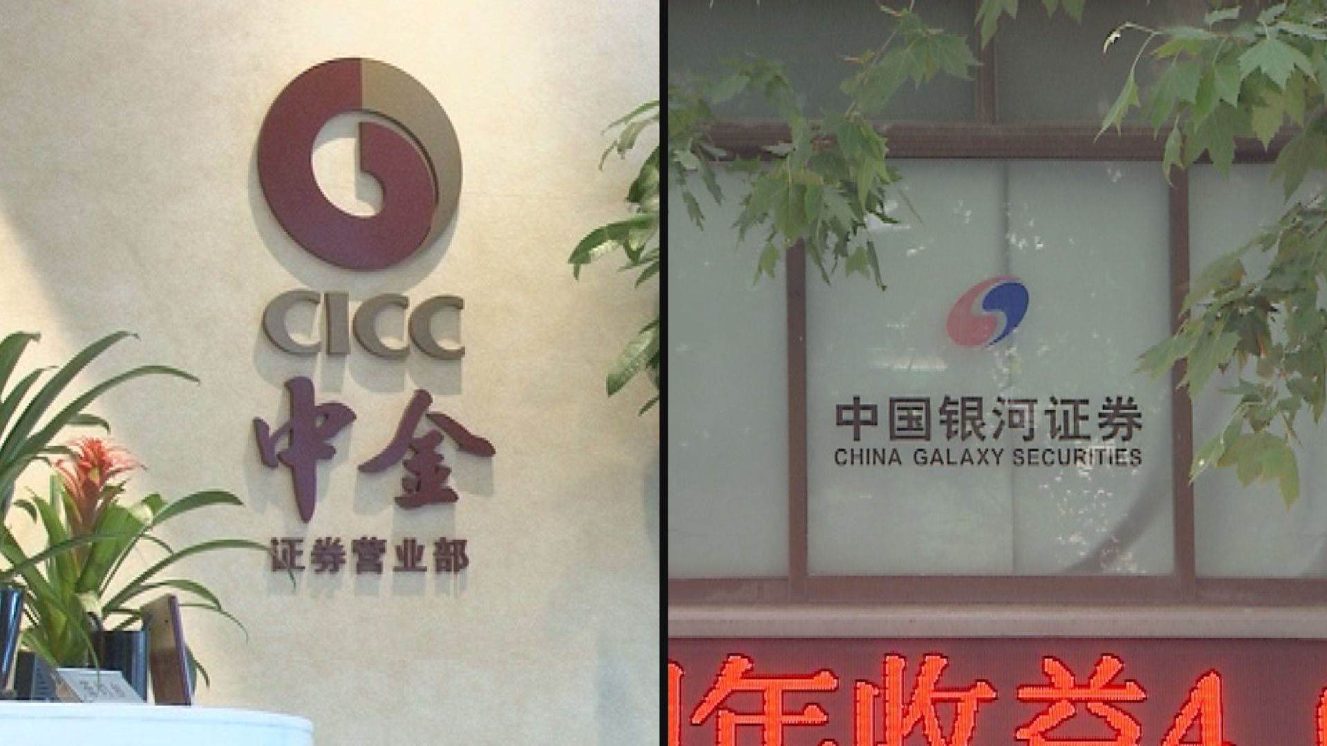 【數周內公布】路透:中金將與中國銀河合併