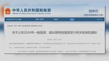 【30年期】內地首批400億超長期特別國債周五發行