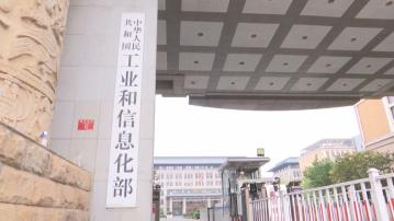 【13部門發通知】工信部:加快「寬帶邊疆」建設