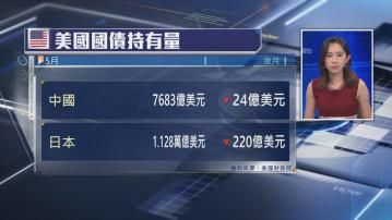【兩大「債主」】中國及日本5月齊減持美債