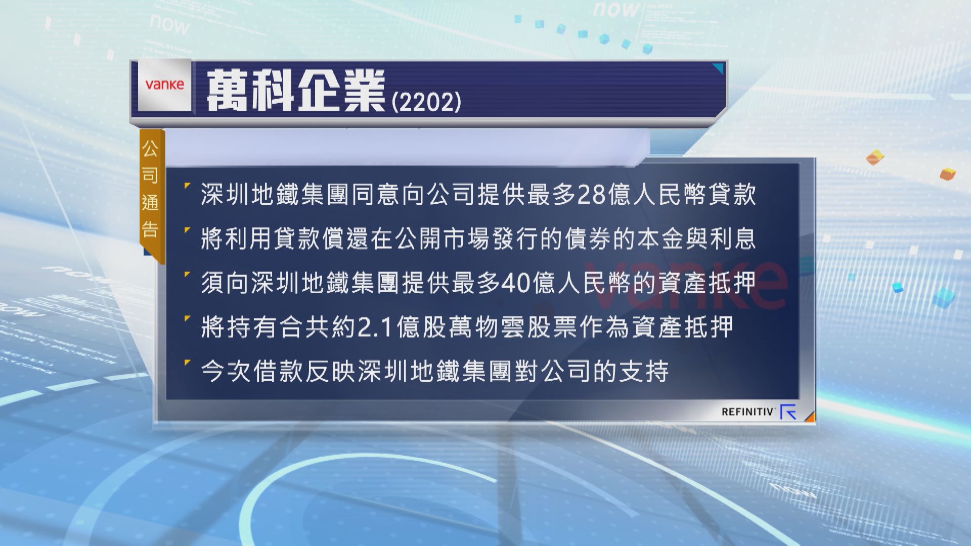 【內房危機】萬科獲深鐵集團28億人幣貸款