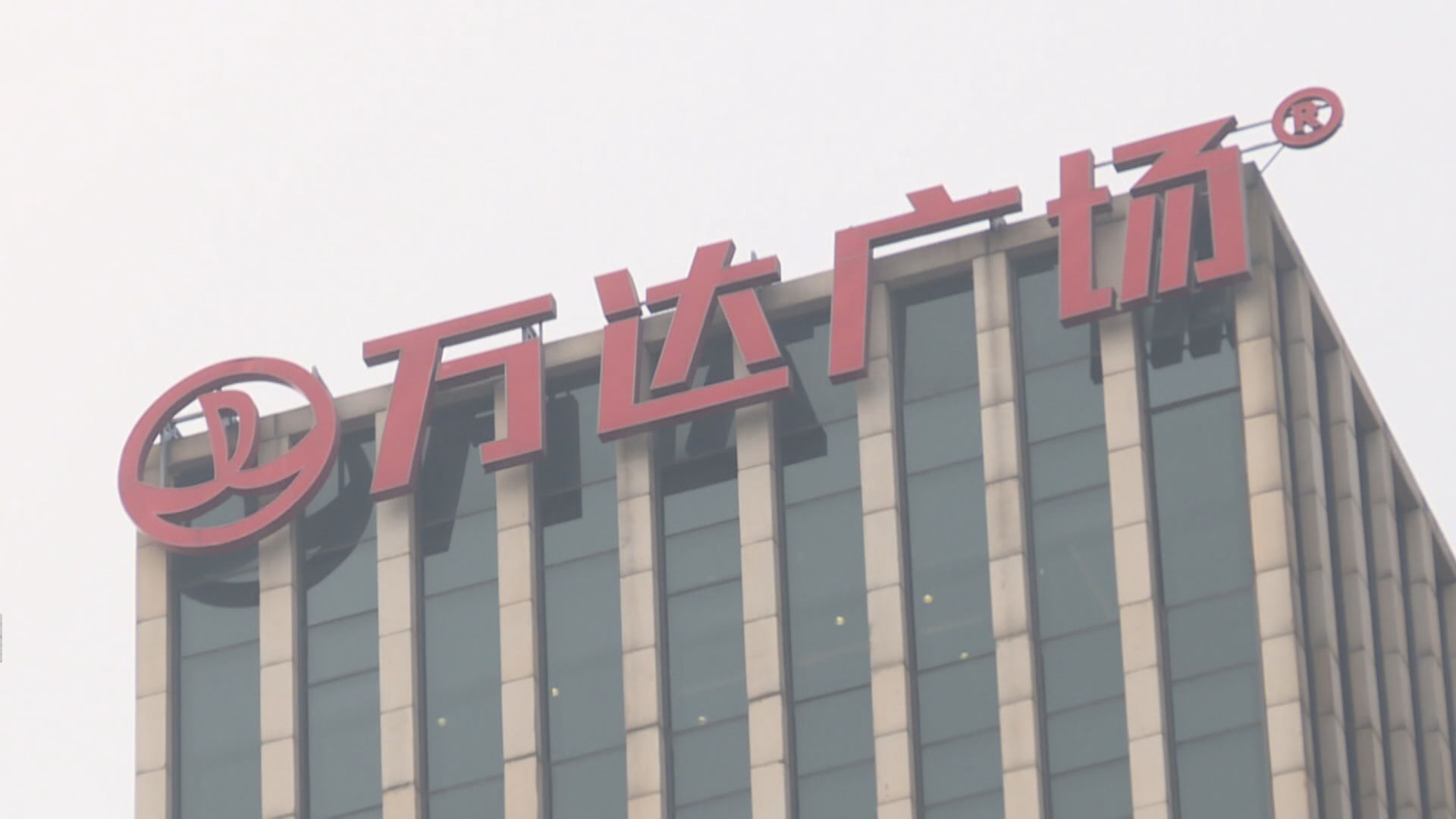 【內房危機】彭博:大連萬達跟銀行傾境內貸款續期