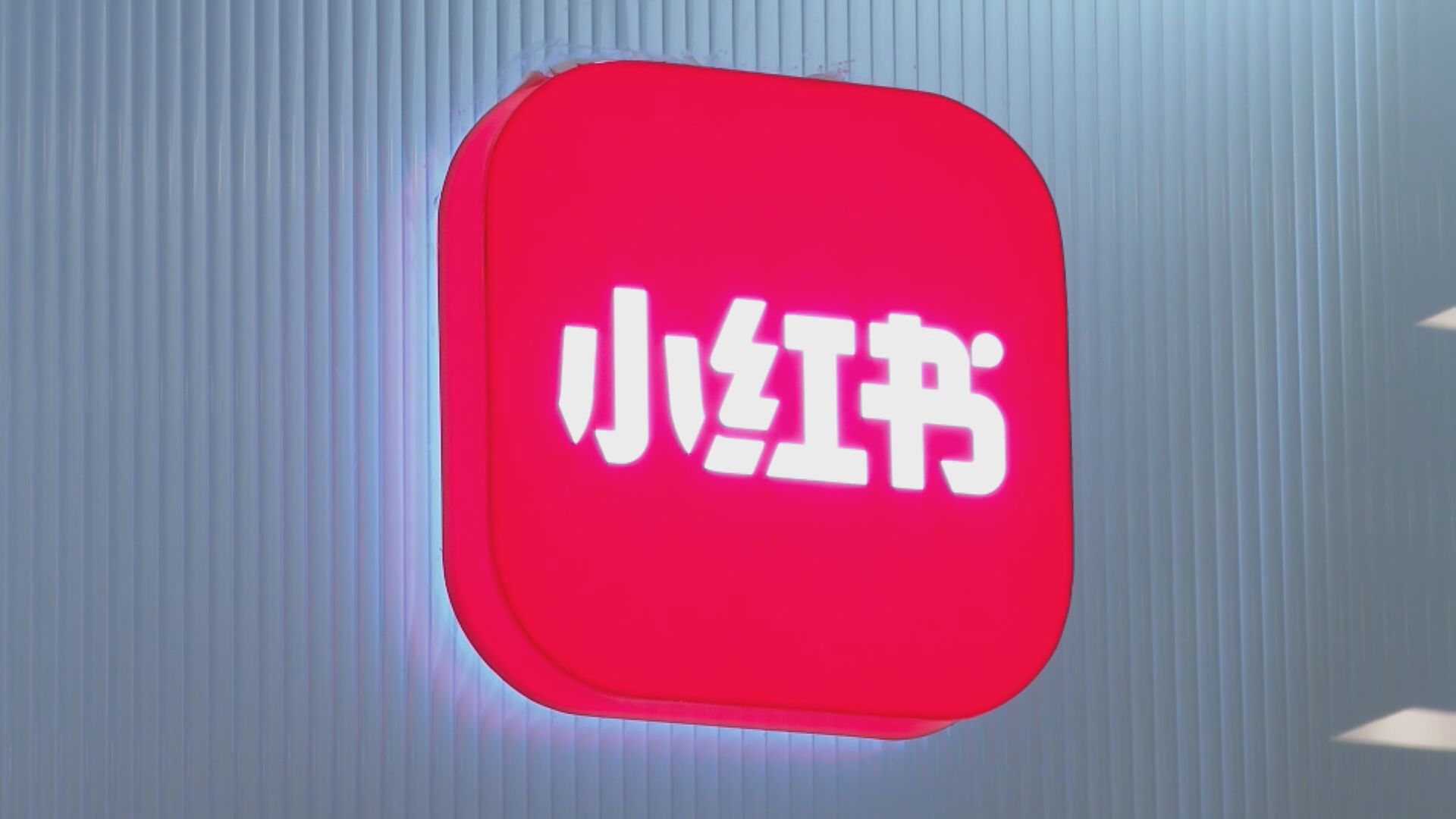 【破壞網絡生態】小紅書遭網信辦依法查處