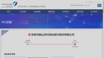 【今年第3家內銀】安徽馬鞍山農商行突撤A股IPO申請