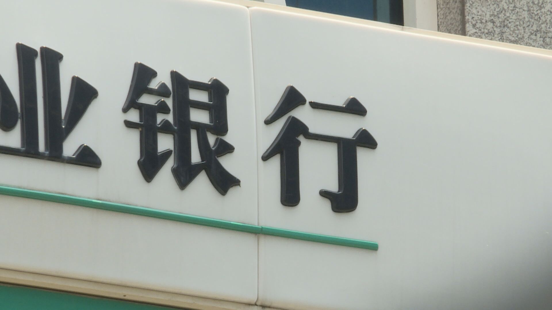 【鋪路減息降準】傳多家內銀定存息降至不足2厘