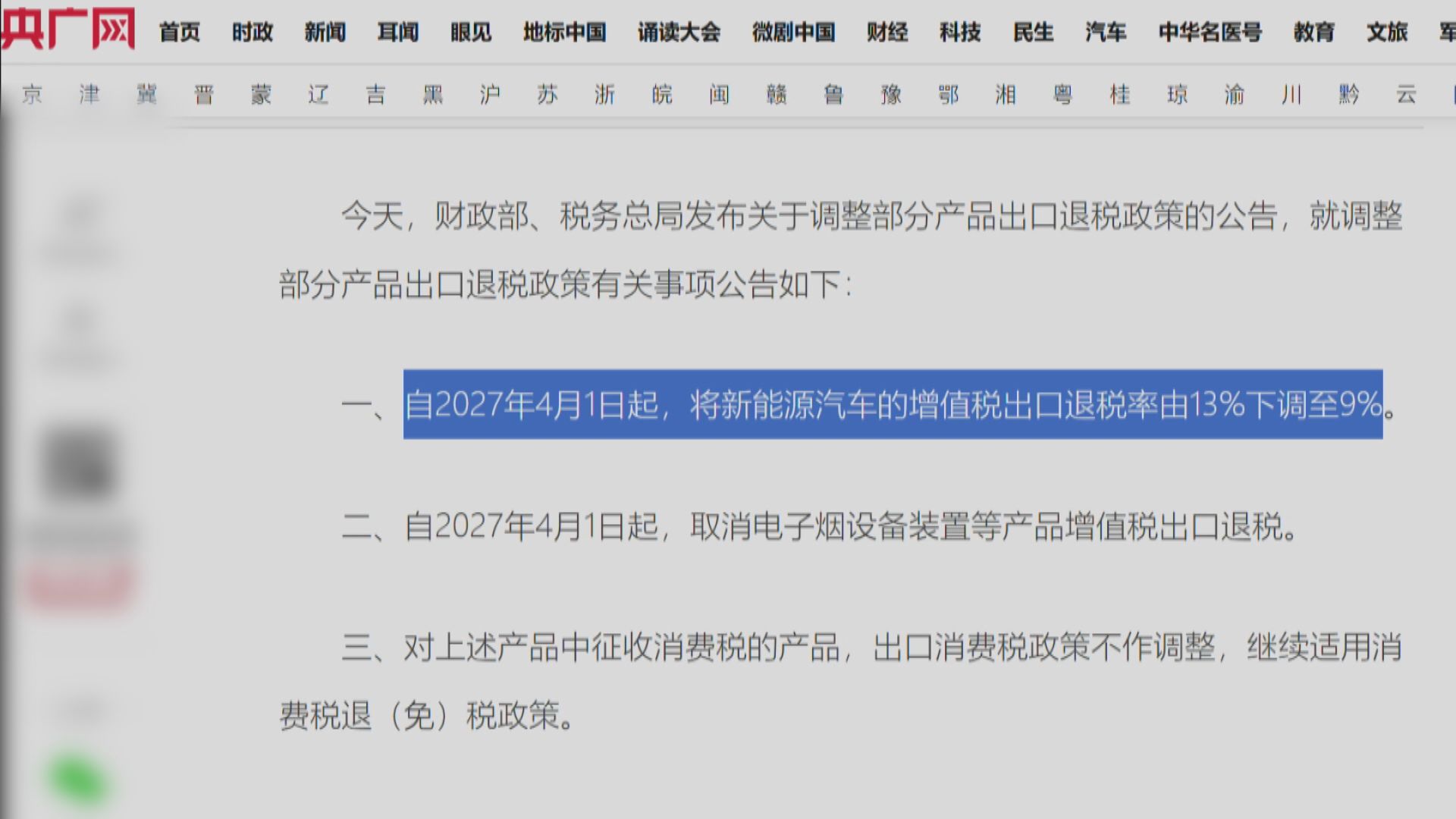 【內地新能源車】出口退稅率明年4月降至9% 減車企出口誘因