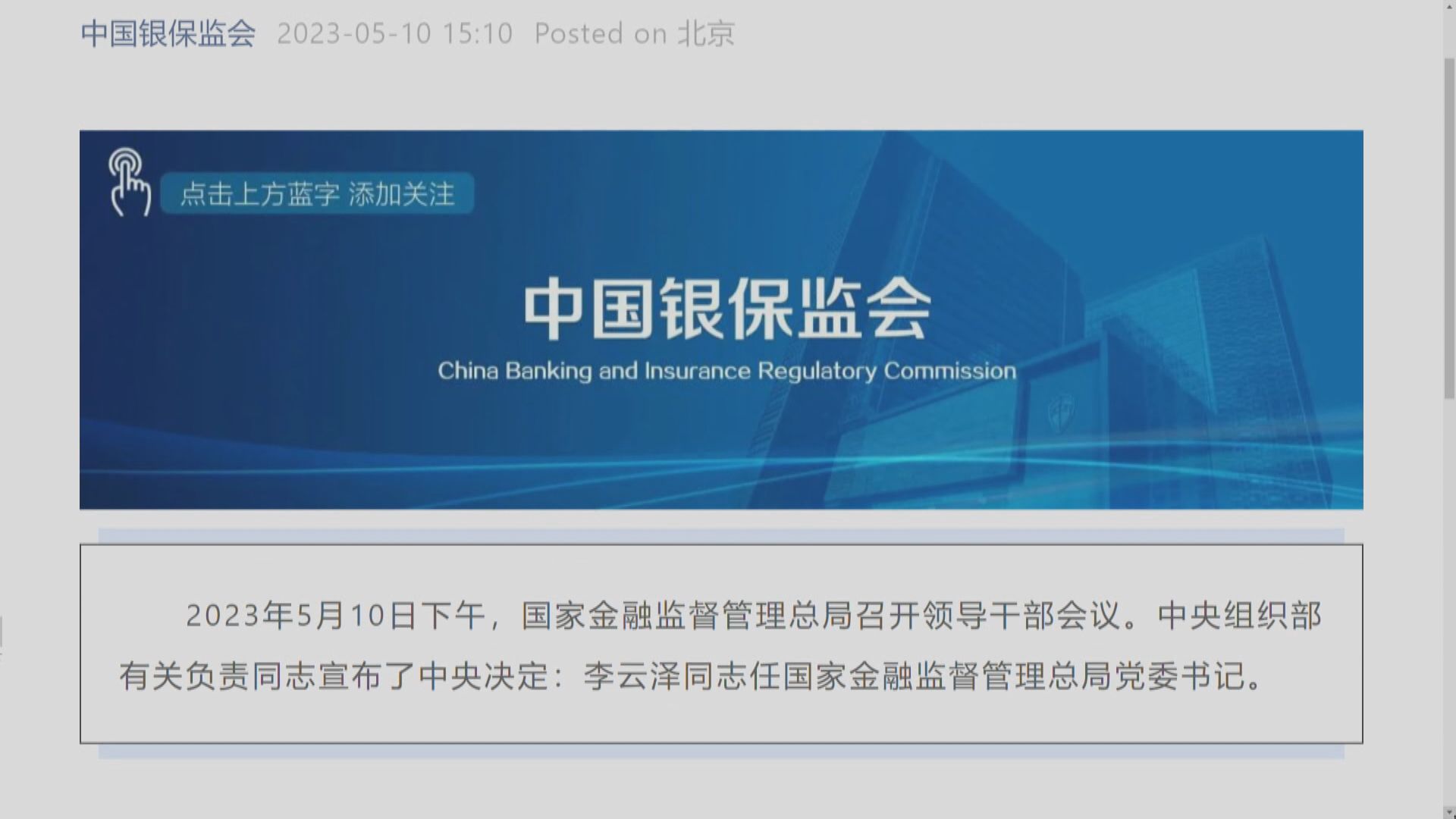 【四川省副省長】李雲澤任國家金融監管總局黨委書記