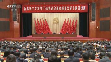【推動高質量發展】習近平:堅定不移走中國特色金融發展之路