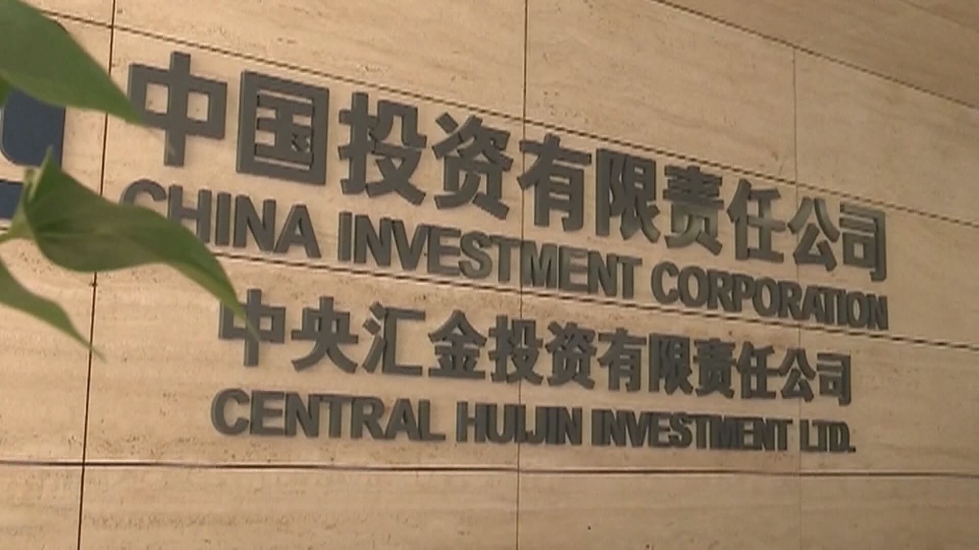 【中美關係】中投擬重新投資美國資產 曾接觸黑石等