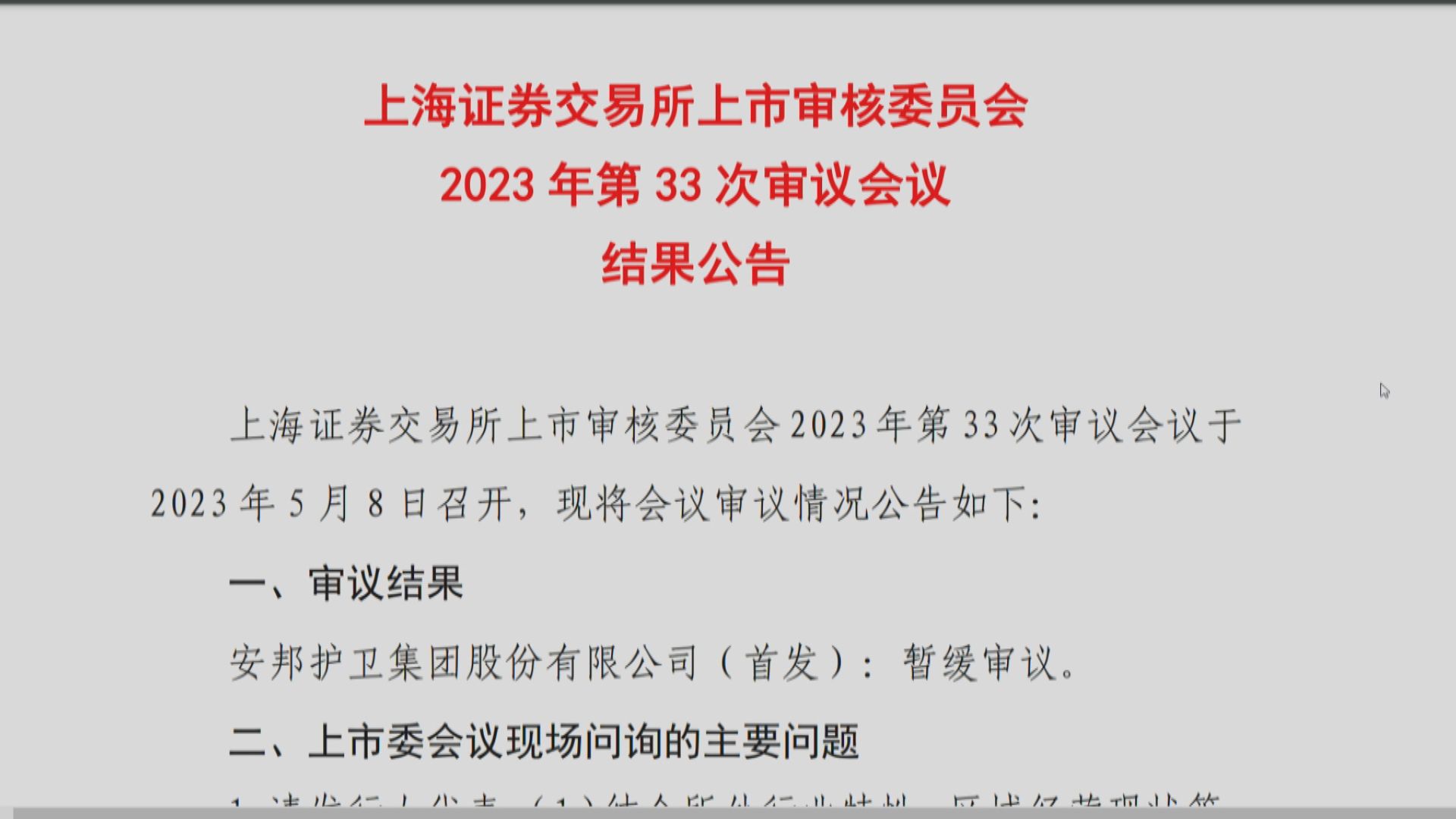 【註冊制「第一槍」】安邦IPO上會暫緩審議 3問題待解決