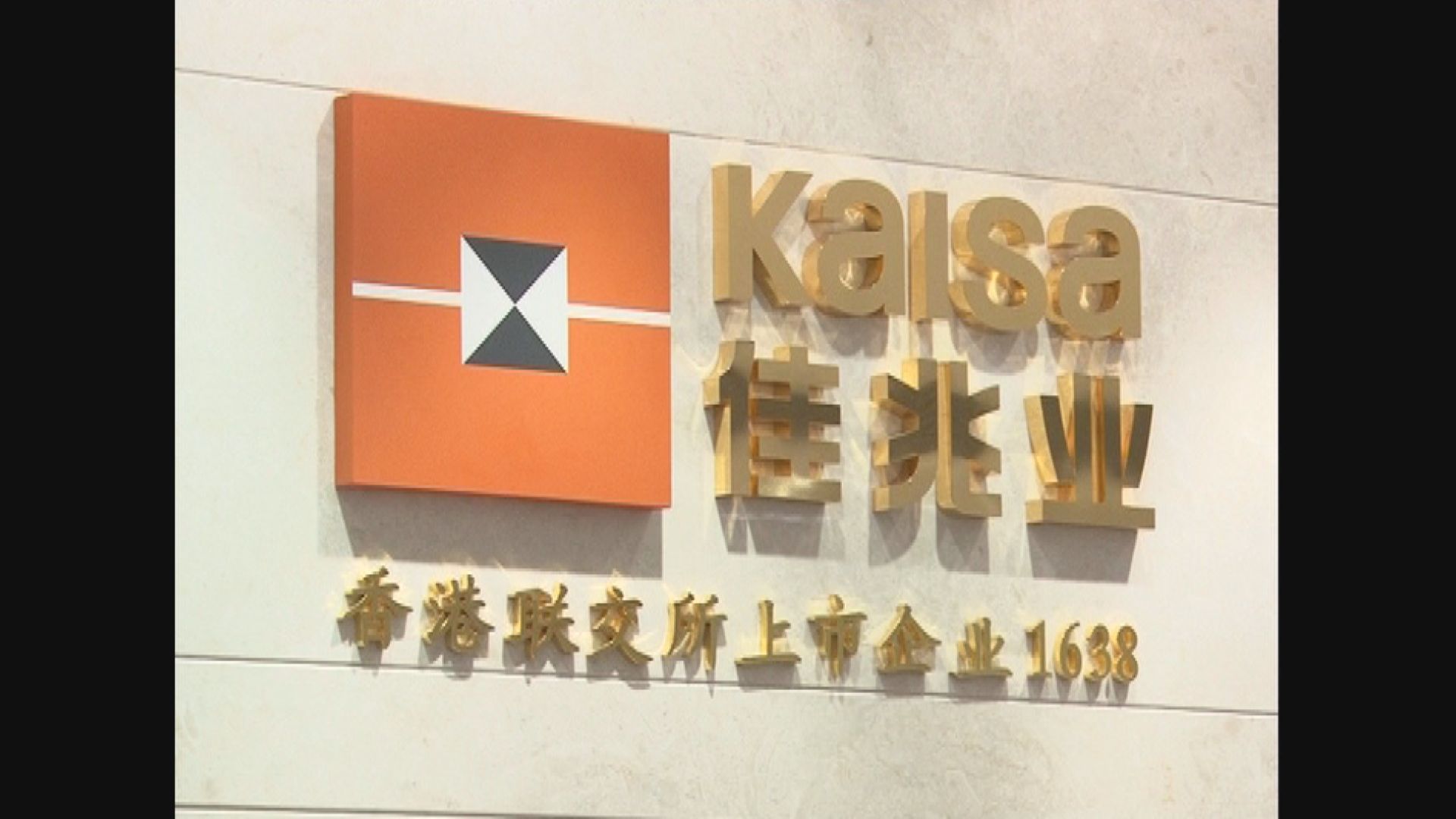 【內房危機】佳兆業:若被迫清盤債權人取回不足5%資金